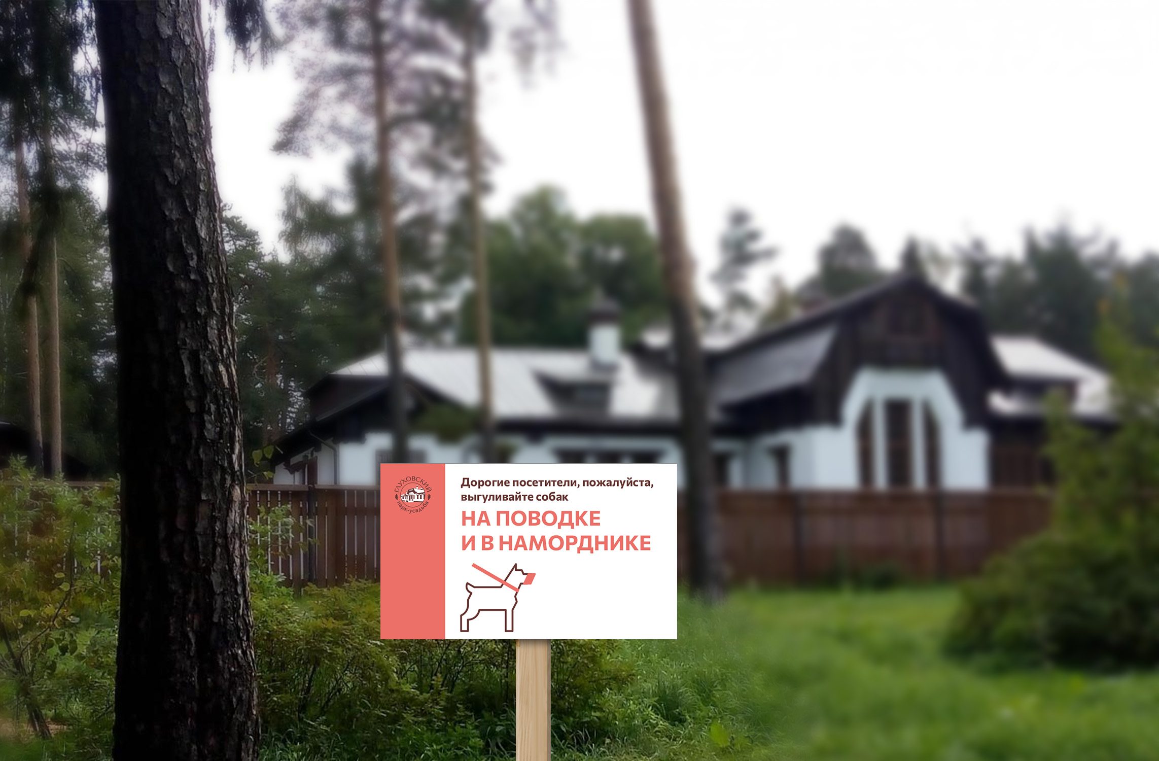 Глуховский парк-усадьба